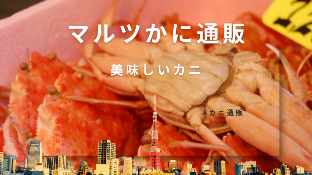 マルツかに通販は鳥取県境港市に拠点を置き、50年以上の経験と技術を持つカニ専門店