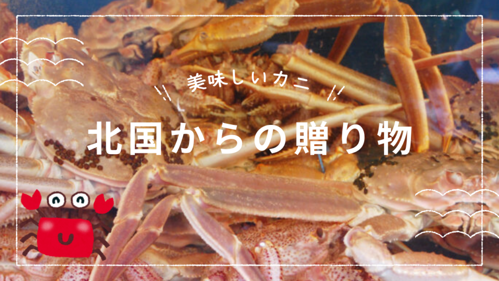 北国からの贈り物はカニ商社との連携により、道内最高基準で選ばれた質を厳選して提供
