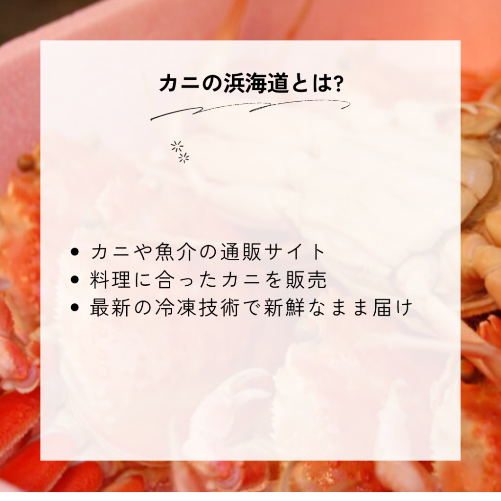 カニの浜海道のカニとは?