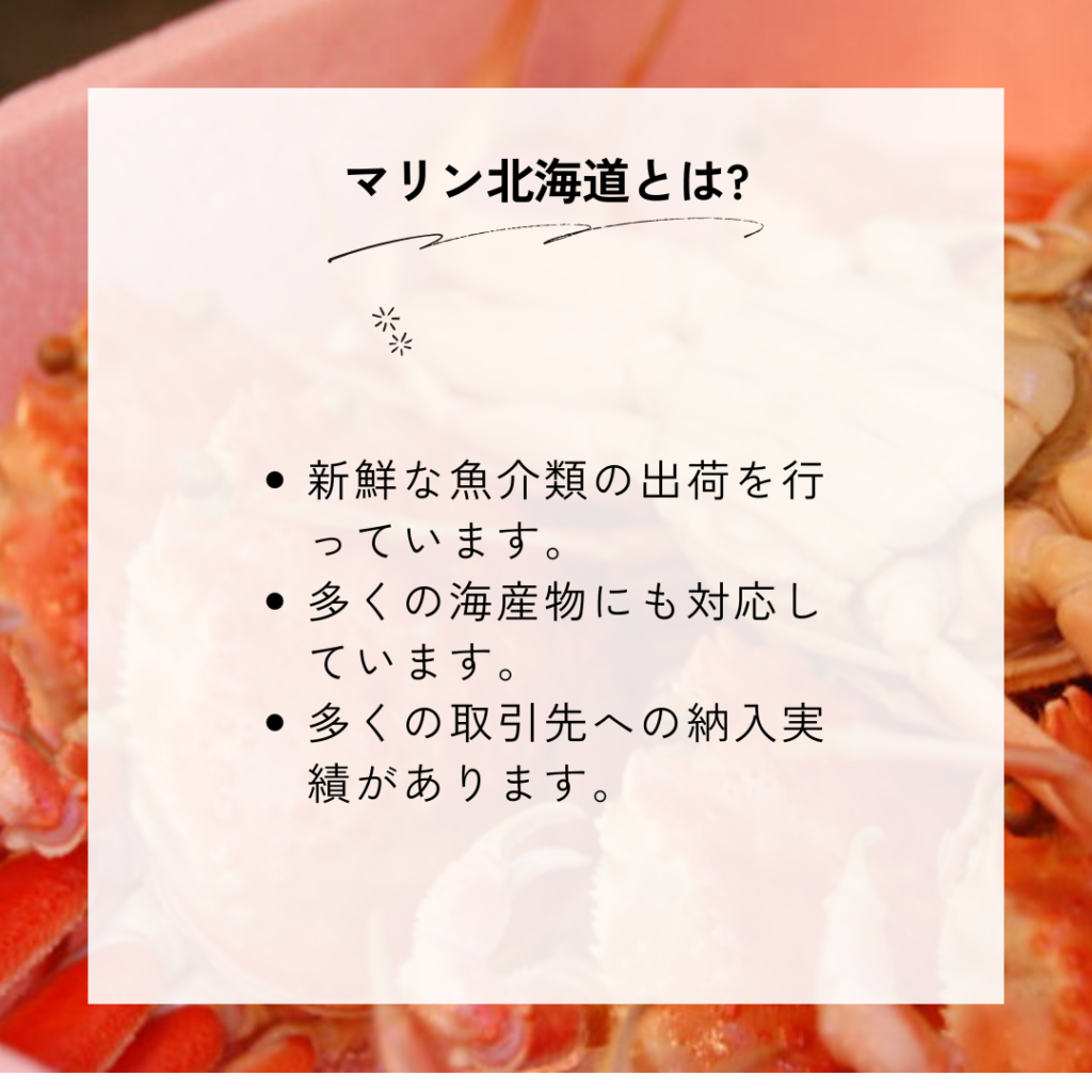 マリン北海道のカニとは?