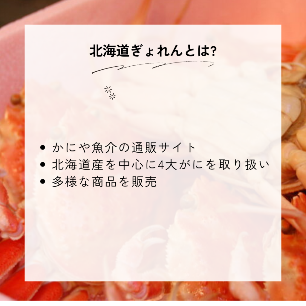 北海道ぎょれんのカニとは?