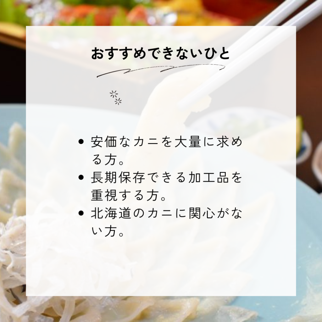 北海道北釧水産がおすすめな人とおすすめできない人