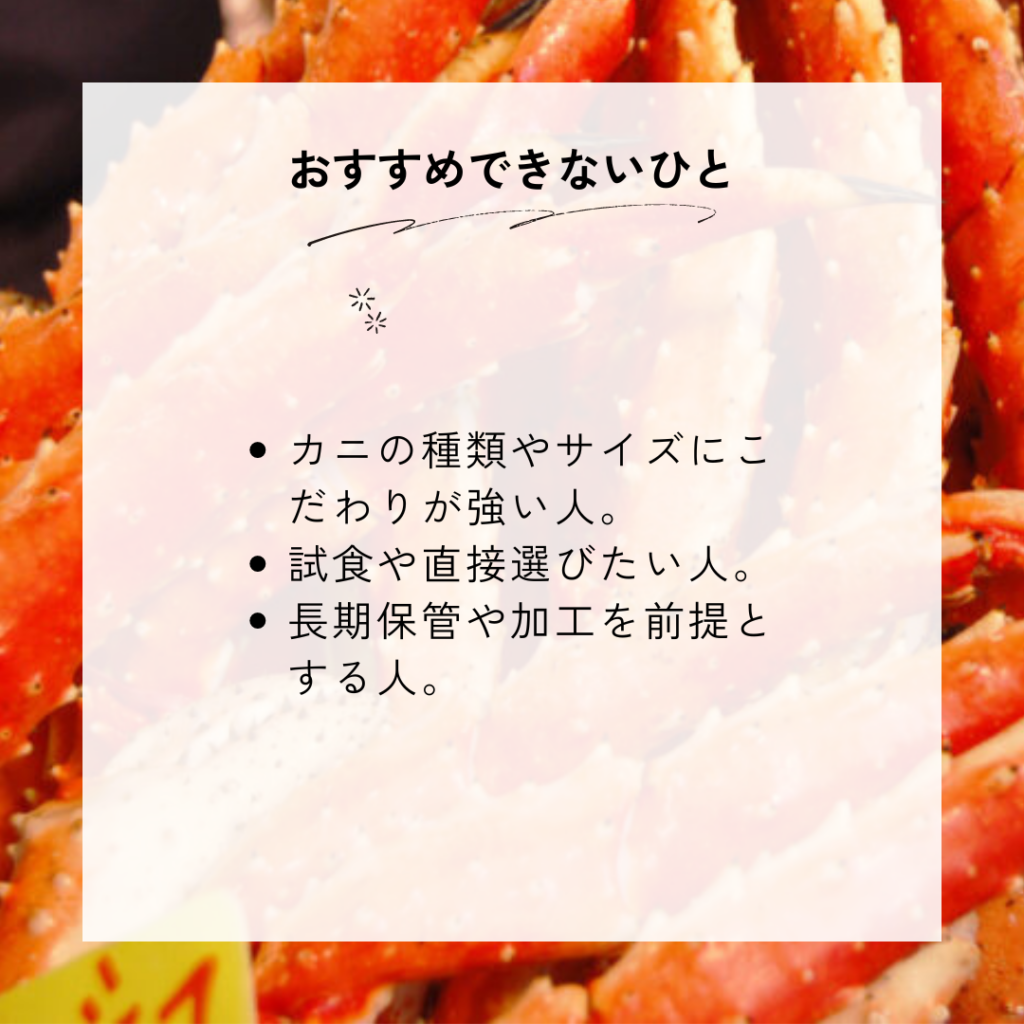 越前かに職人甲羅組がおすすめな人とおすすめできない人