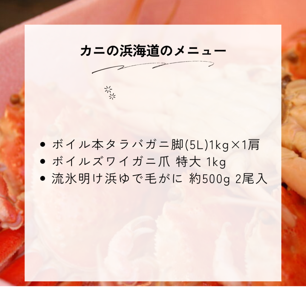 カニの浜海道の種類一覧と料金・メニュー内容