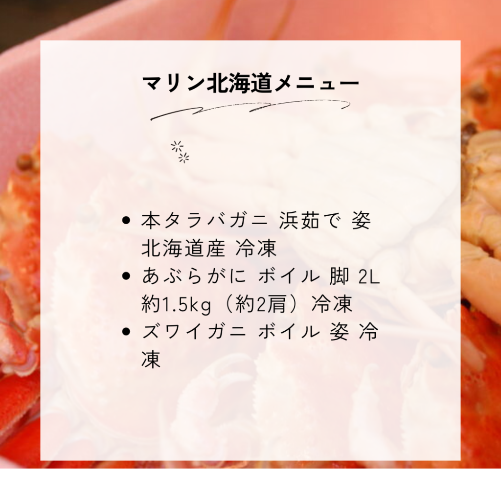 マリン北海道の種類一覧と料金・メニュー内容