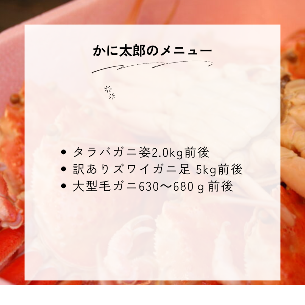 かに太郎の種類一覧と料金・メニュー内容