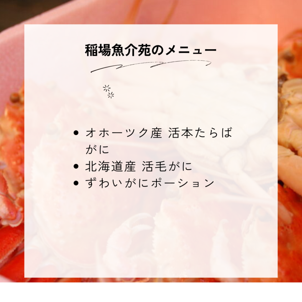 稲場魚介苑の種類一覧と料金・メニュー内容