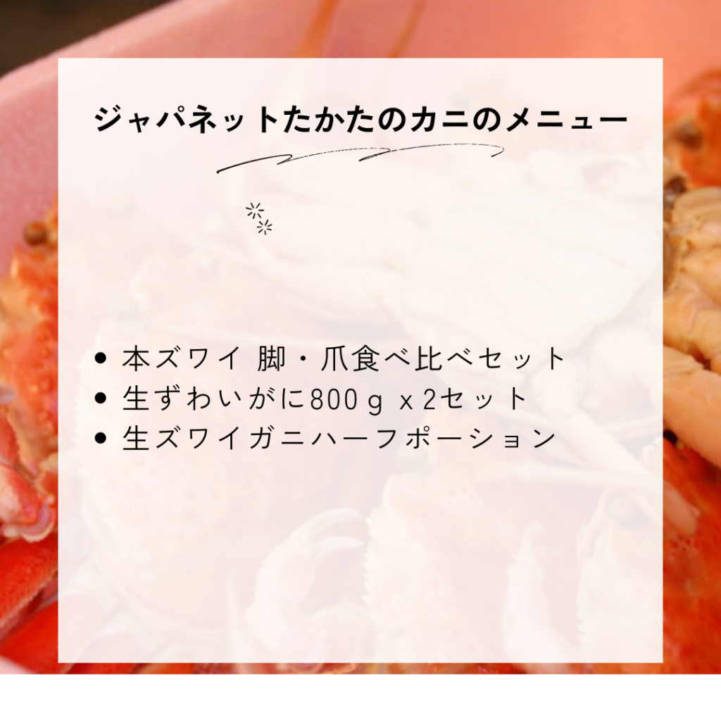 ジャパネットたかたのカニの種類一覧と料金・メニュー内容