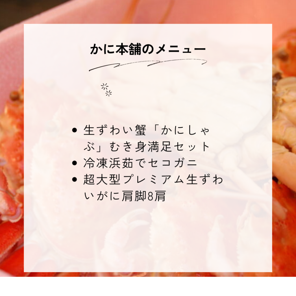 かに本舗のカニの種類一覧と料金・メニュー内容