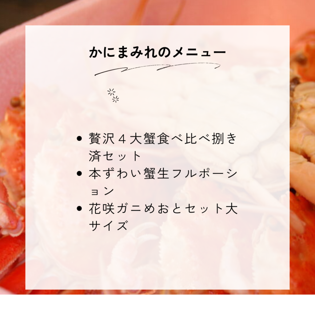 かにまみれの種類一覧と料金・メニュー内容