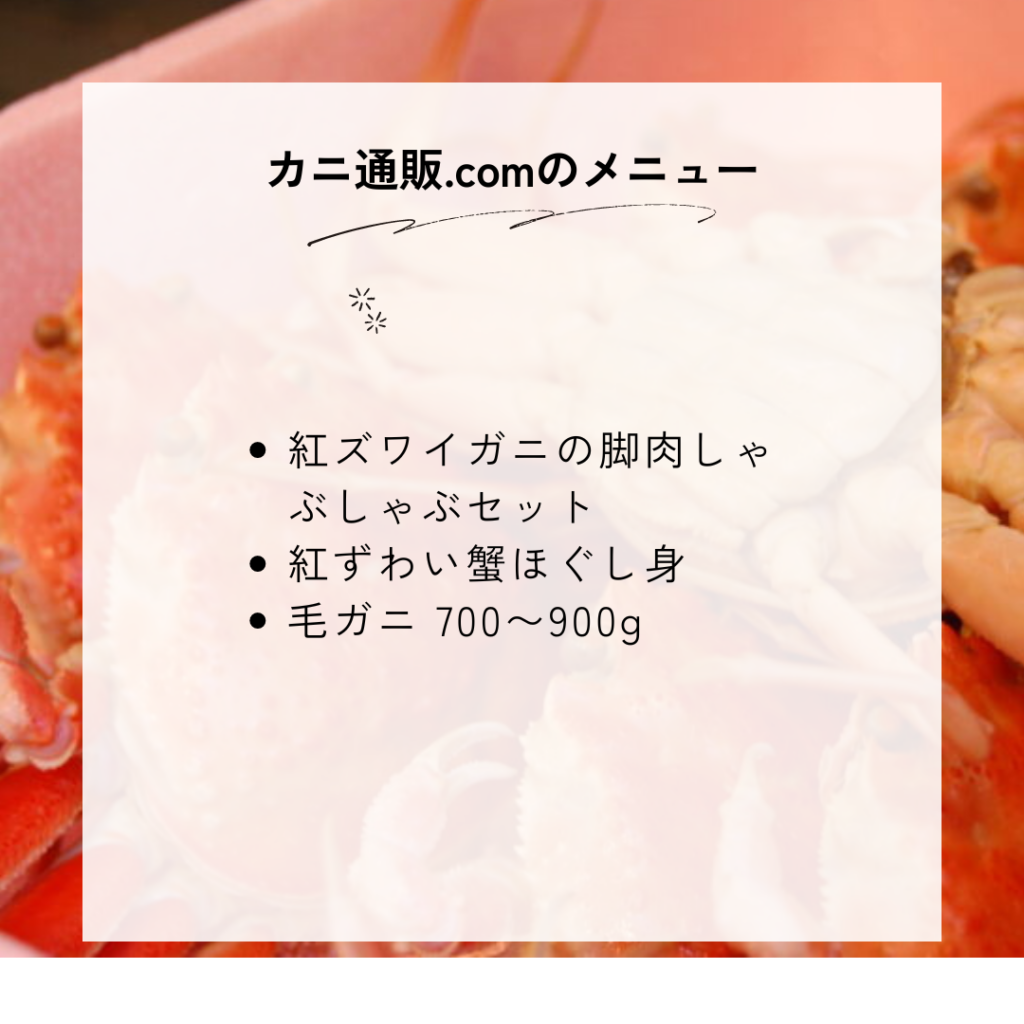 カニ通販.comの種類一覧と料金・メニュー内容