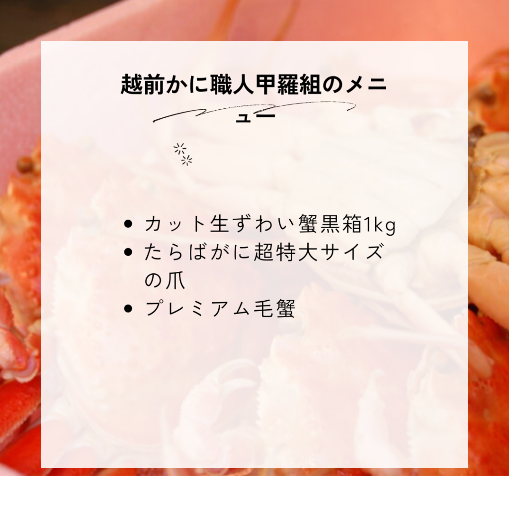 越前かに職人甲羅組の種類一覧と料金・メニュー内容