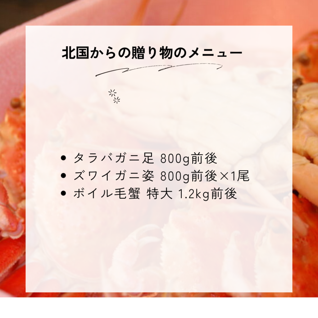 北国からの贈り物の種類一覧と料金・メニュー内容