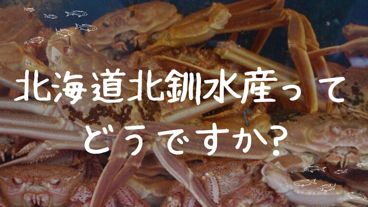 北海道北釧水産のカニってどうですか?