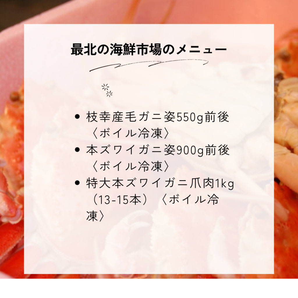 最北の海鮮市場の種類一覧と料金・メニュー内容